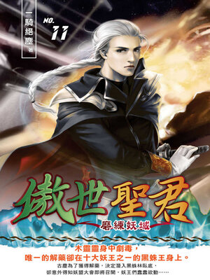 cover image of 傲世聖君11